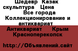 Шедевр “Казак“ скульптура › Цена ­ 50 000 - Все города Коллекционирование и антиквариат » Антиквариат   . Крым,Красноперекопск